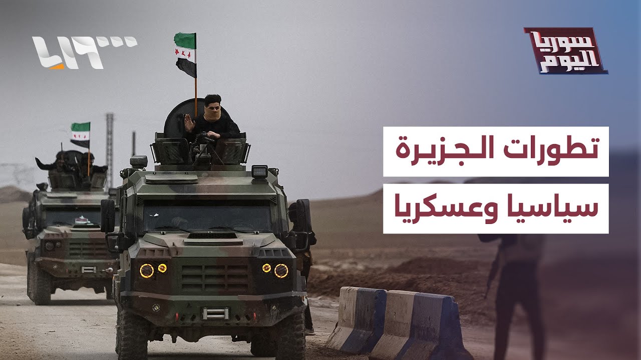 تطورات الجزيرة.. كيف يبدو المشهد في ثاني أيام تنفيذ الاتفاق؟ | سوريا اليوم