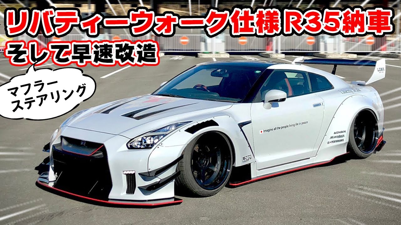 【愛車紹介】ついにリバティーウォーク仕様の R35 GT-R が納車。さっそくマフラーとステアリングを交換します。