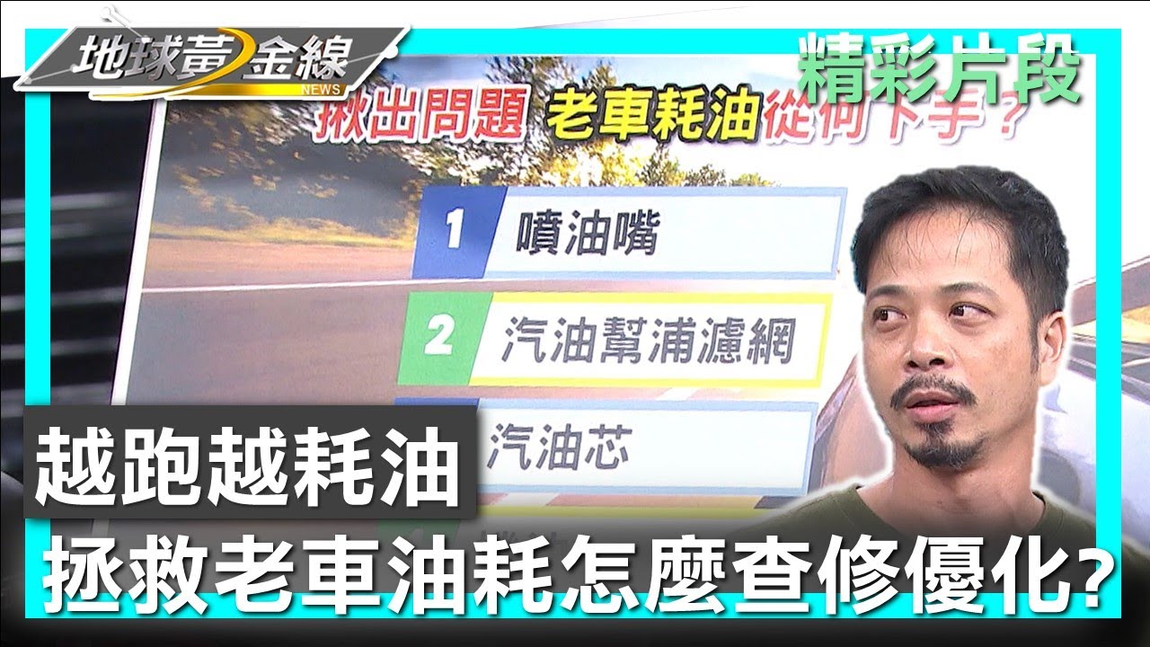 越跑越耗油 拯救老車油耗怎麼查修優化? 地球黃金線 20230403 (3/4)