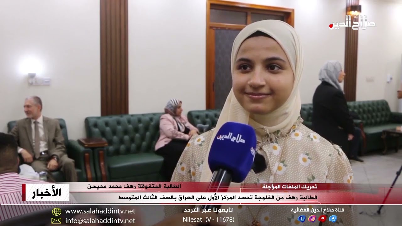 الطالبة رهف من الفلوجة تحصد المركز الأول على العراق بالصف الثالث المتوسط