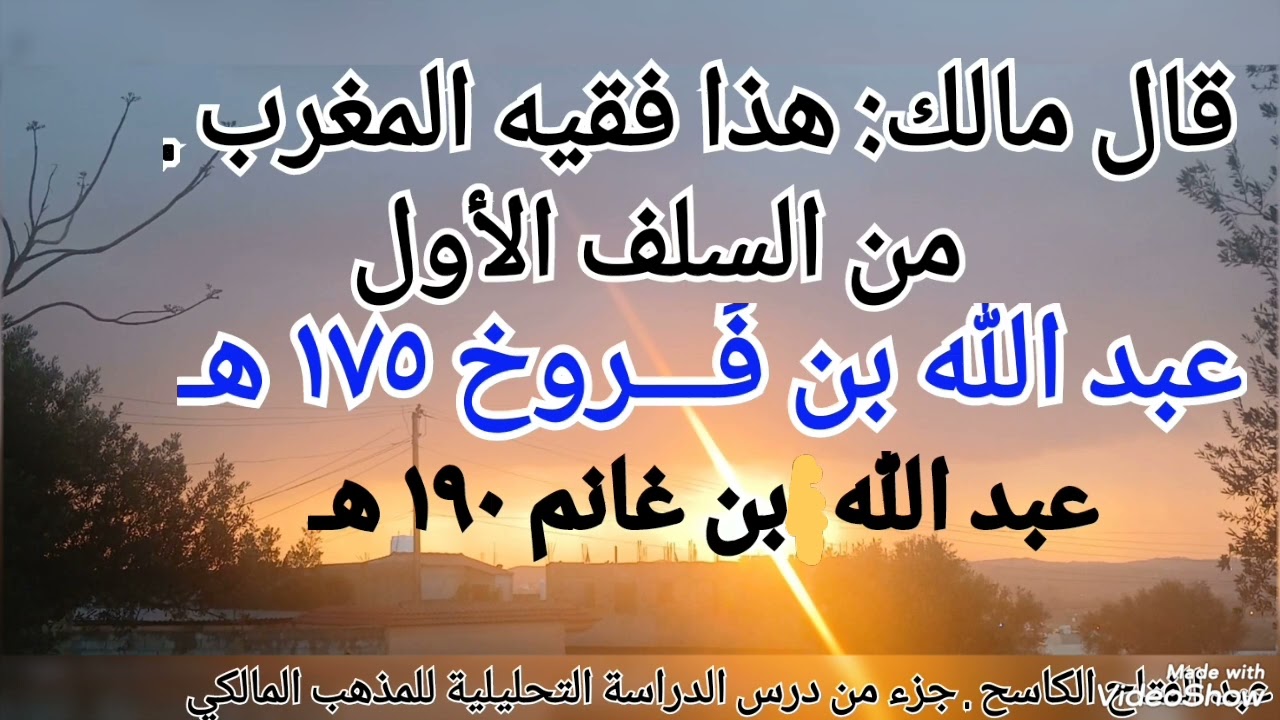 أعلام المذهب المالكي  15 مارس 2026