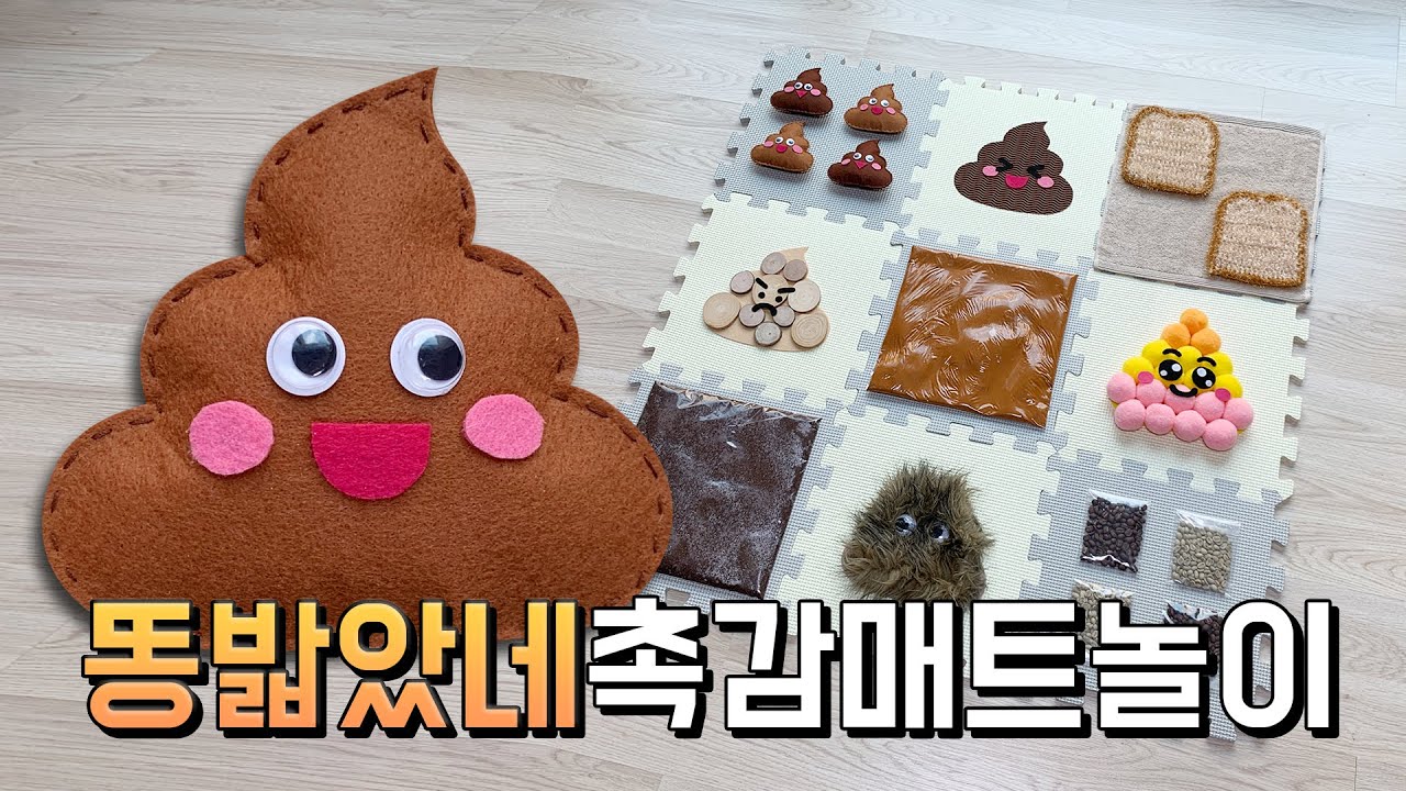 똥밟았네 어린이집 촉감판 만들기/영아반 촉감신체매트/신체발달 오감놀이 퍼즐매트