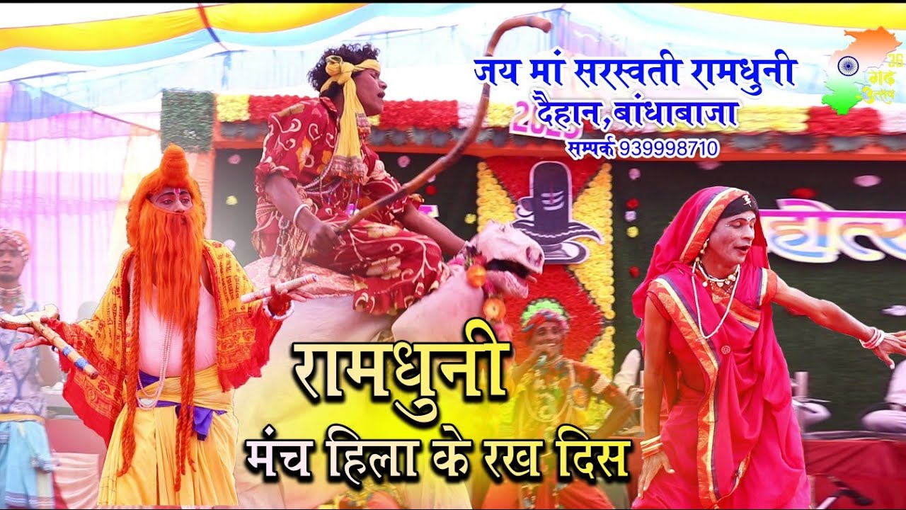 Part 01 | जय माँ सरस्वती रामधुनी,दैहान बांधाबाजार | jhanki video | cg video | ramdhuni