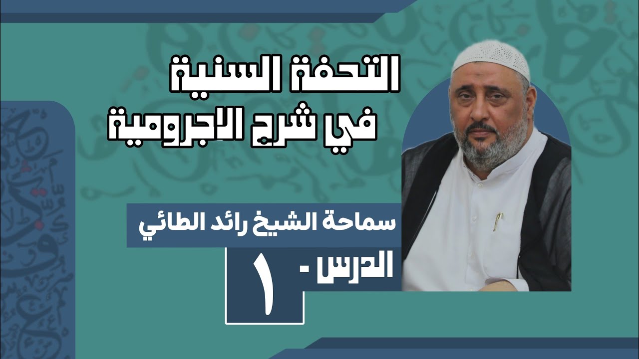 التحفة السنية في شرح الاجرومية | الشيخ رائد الطائي (الدرس١)