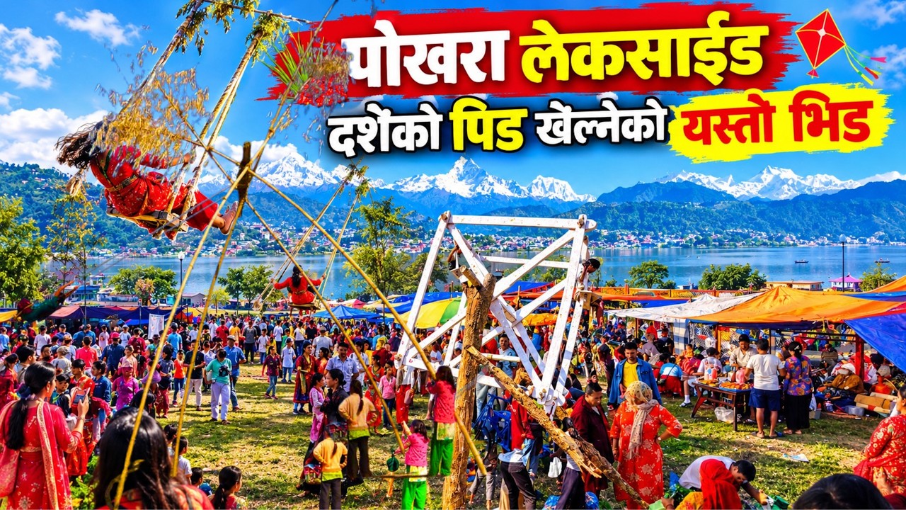 पोखरा लेकसाईड दशैको पिङ खेल्नेको यस्तो भिड Dashain Special Ping | Pokhara Lakeside
