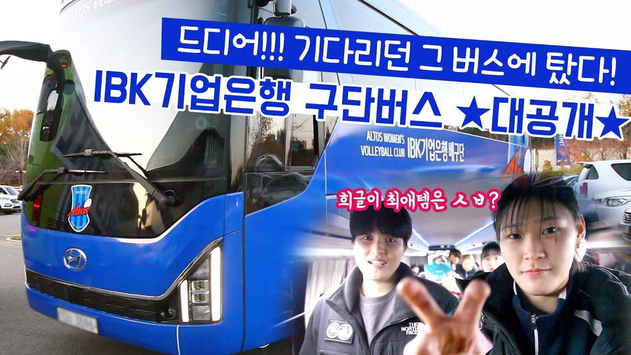[구단버스대탐방] '드디어 탔다!!!' IBK기업은행 구단버스★대공개★