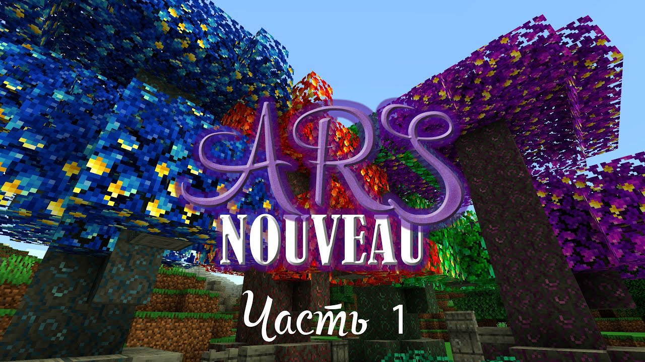 Обзор мода ARS NOUVEAU. Майнкрафт 1.16.5. Часть 1