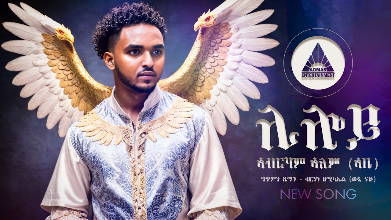 Abraham Alem - Liloy - ሊሎይ ብ ኣብርሃም ኣለም - New Eritrean Music 2024