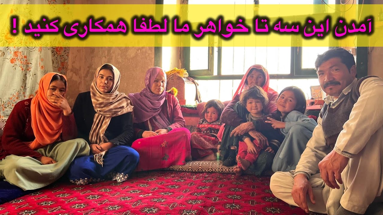 آمذن این سه تاخواهرمالطفا همکاری کنید!