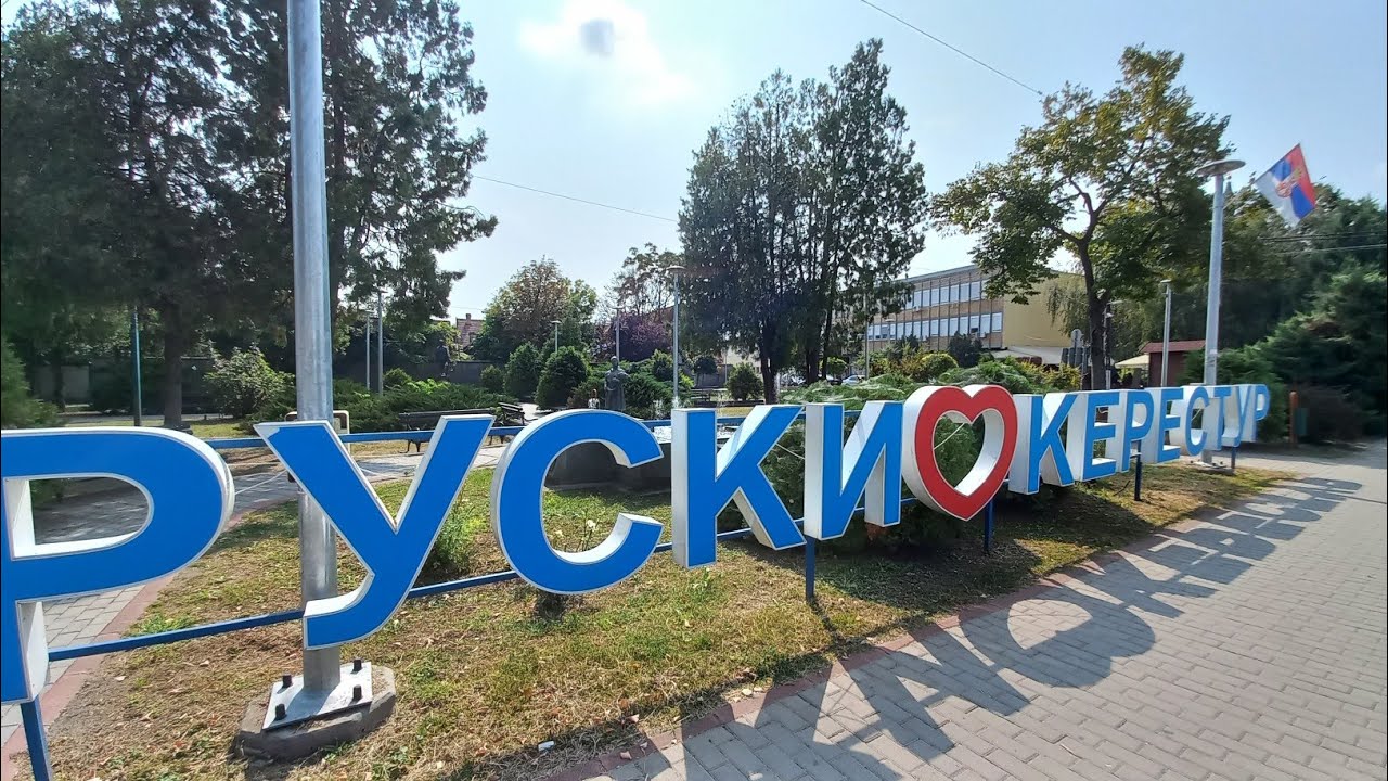 Сербия. село Руски Керестур #сербия #домавсербии 