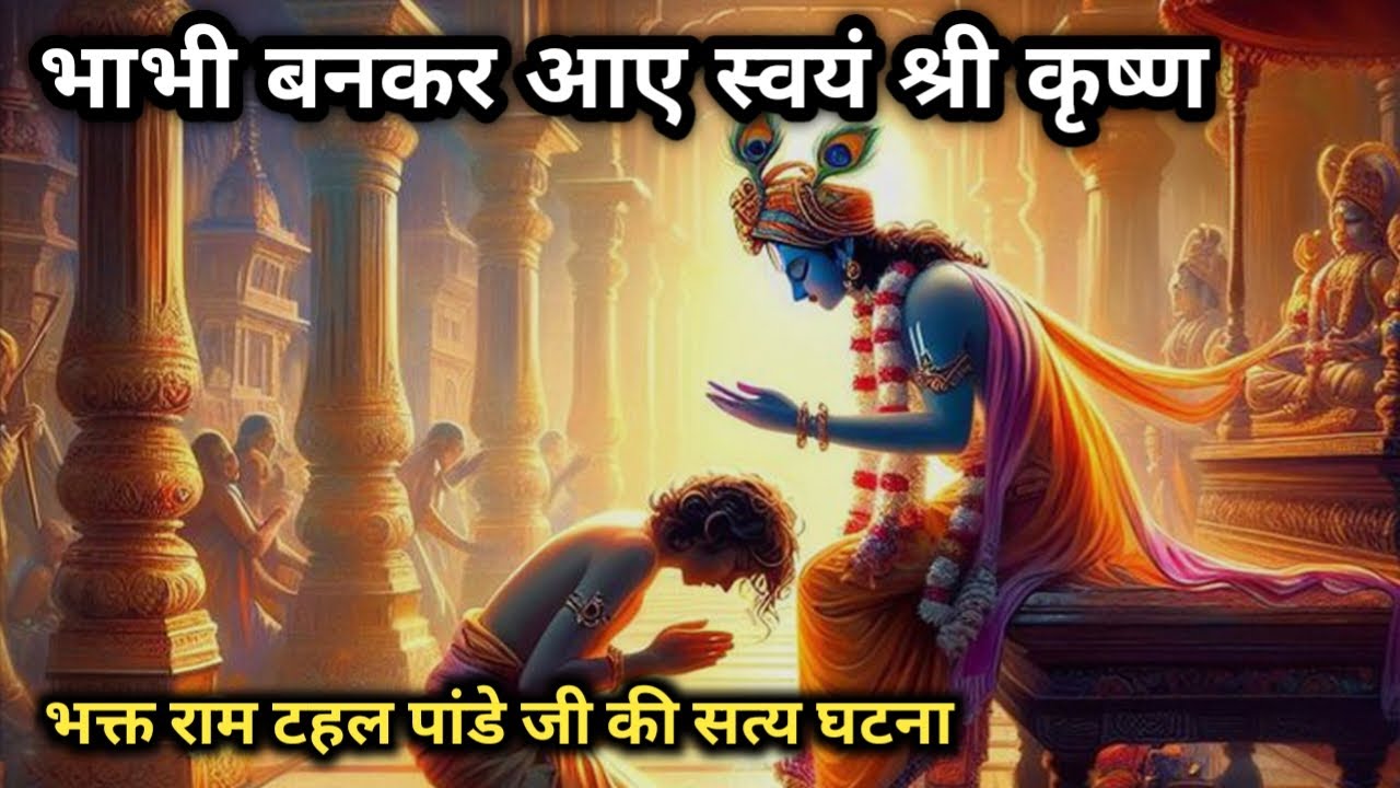 कान्हा ने रची अनोखी लीला स्वयं आए भाभी बन कर || Bhakt Ram Tahal Ji || krishna Chamatkar