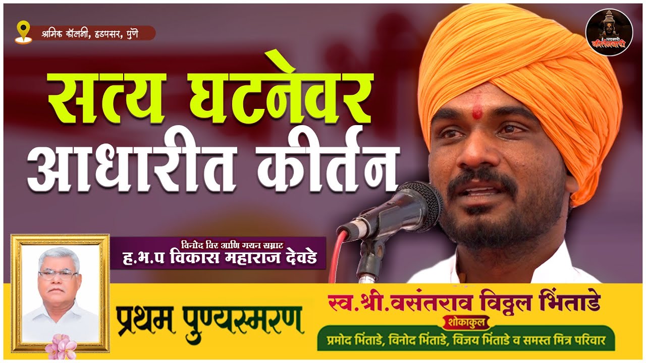 सत्य घटनेवर आधारीत ! गायन विनोद सम्राट हभप विकास महाराज देवडे याचं कीर्तन @vikasmaharajofficial