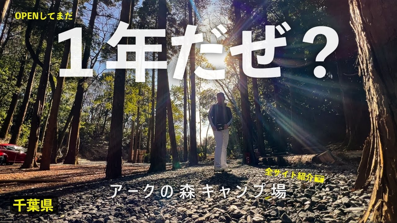【アークの森キャンプ場(全サイト紹介)】キッチンカーもトレーラーハウスも？林間の景観もGOODな穴場キャンプ場［千葉県］