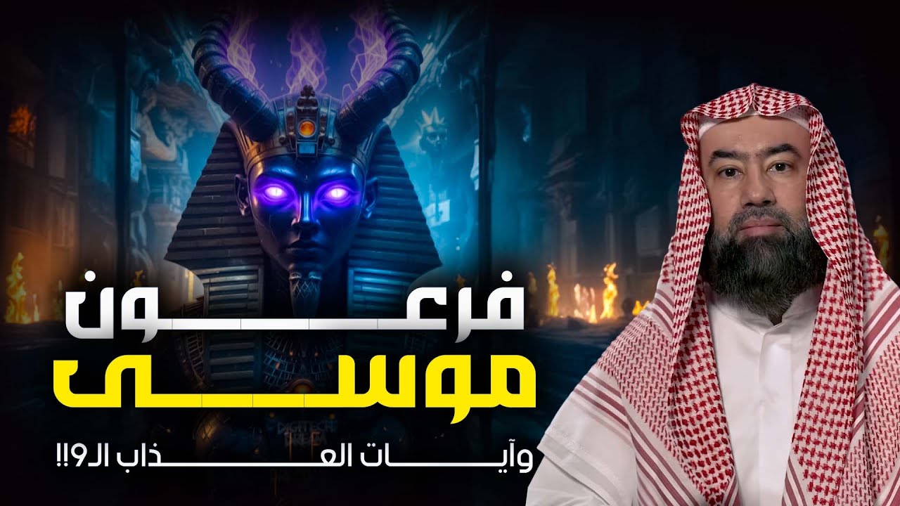 نبيل العوضي | فرعون موسى وكيف عذبه الله بـ9 آيات!!!