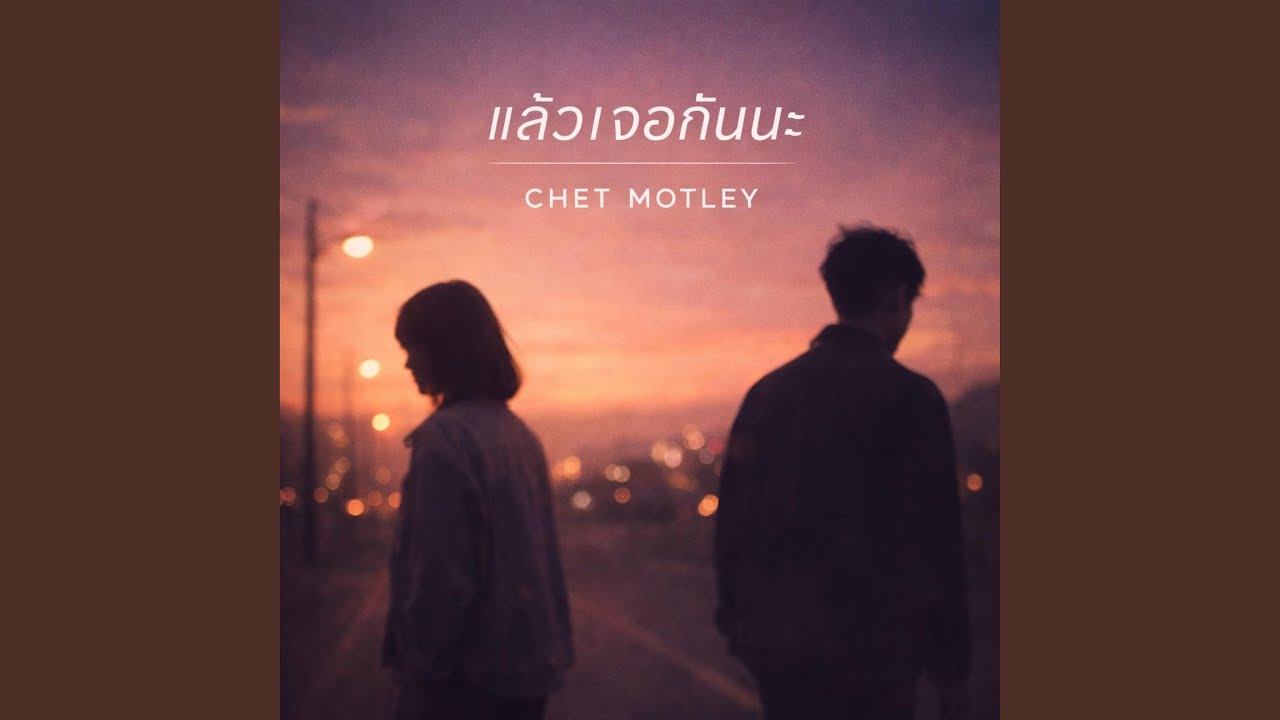 แล้วเจอกันนะ
