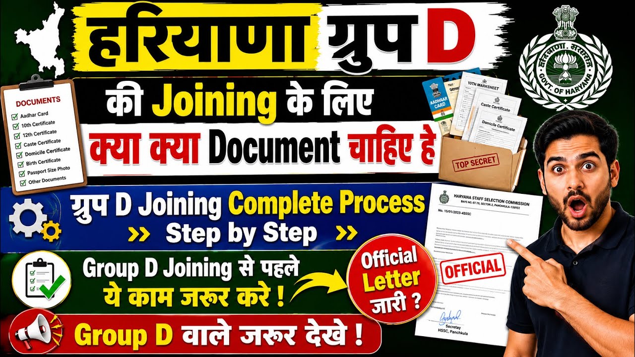 Haryana Group D Joining Important Documents || Group D Joining Document || Haryana Group D Update 