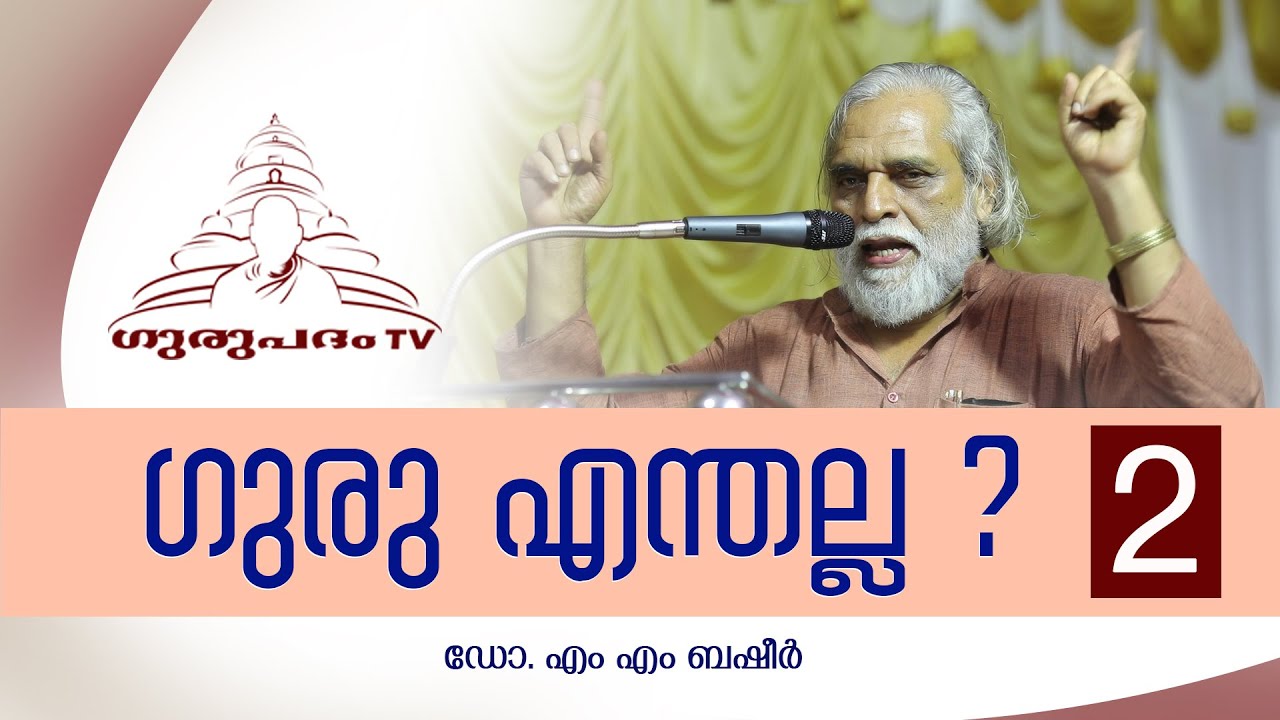 മഹാഗുരു എന്തല്ല ? | What not Guru  | 2 | Dr. M M Basheer  | Gurupadham TV
