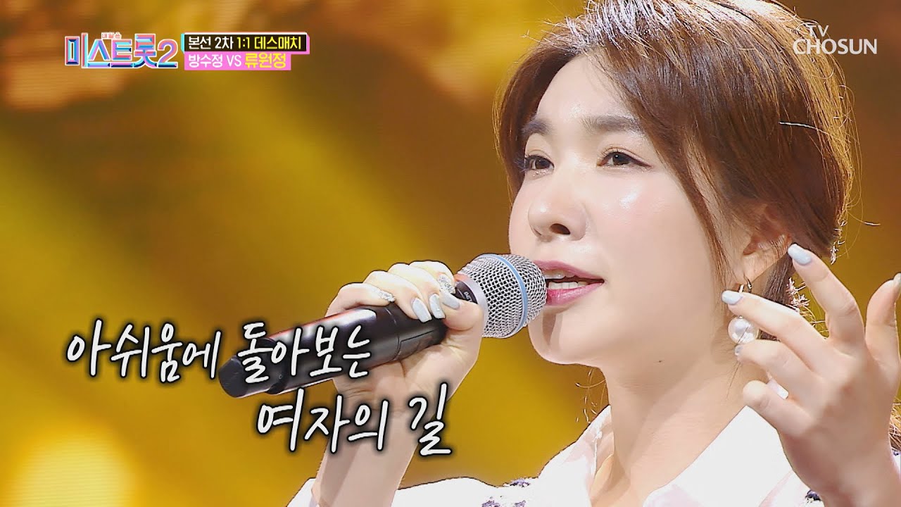 류원정 ‘여로’♬ 6년 차 현역의 ✦바이브✧ TV CHOSUN 20210121 방송 | [내일은 미스트롯2]  6회 | TV조선