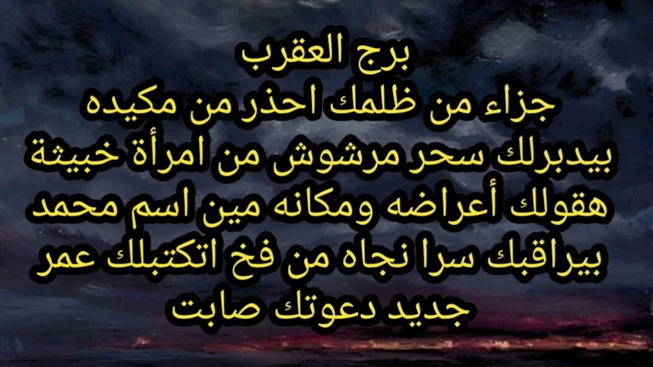 برج العقرب😭 جزاء من ظلمك احذر من مكيده بيدبرلك سحر مرشوش هقولك أعراضه ومكانه مين اسم محمد 