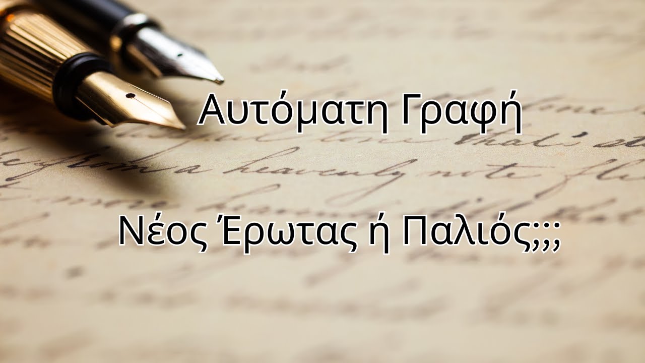 Αυτόματη Γραφή!! Νέος Έρωτας ή Παλιός;;;