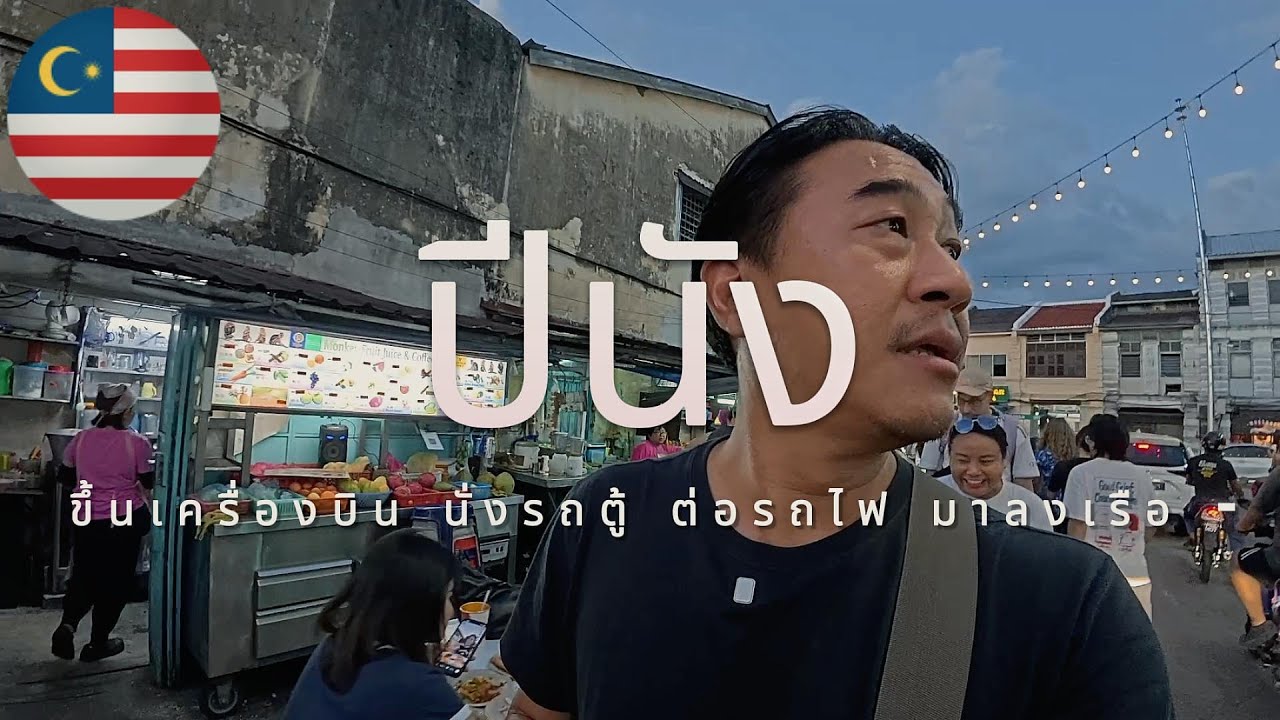 EP.1 เที่ยวมาเลเซีย หาดใหญ่ - ปีนัง เดินทางคนเดียวด้วย เครื่องบิน รถตู้ รถไฟ เรือเฟอร์รี่ มาถึงปีนัง