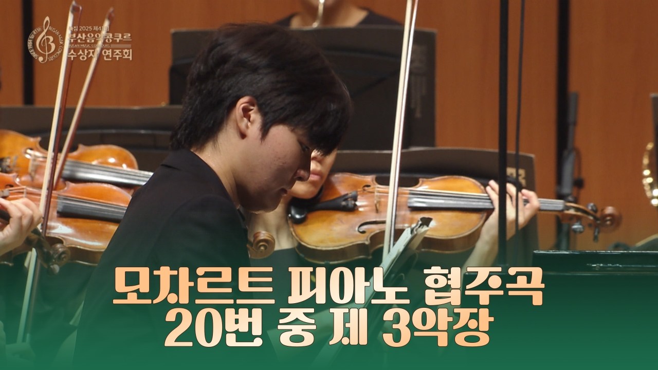모차르트 피아노 협주곡 20번 중 제3악장 ♬ 박대호 (한국예술종합학교) [피아노 부문 1위/제41회 부산음악콩쿠르]