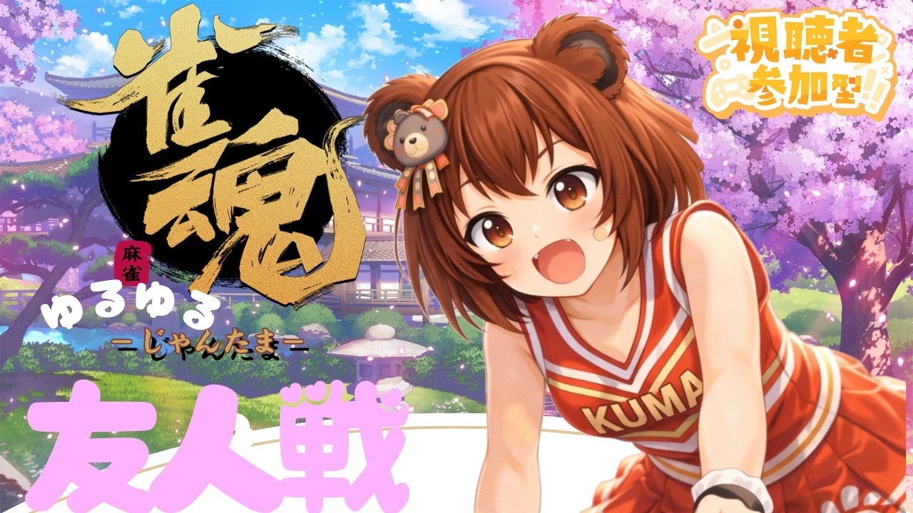 【雀魂】友人戦でまったり麻雀の夜