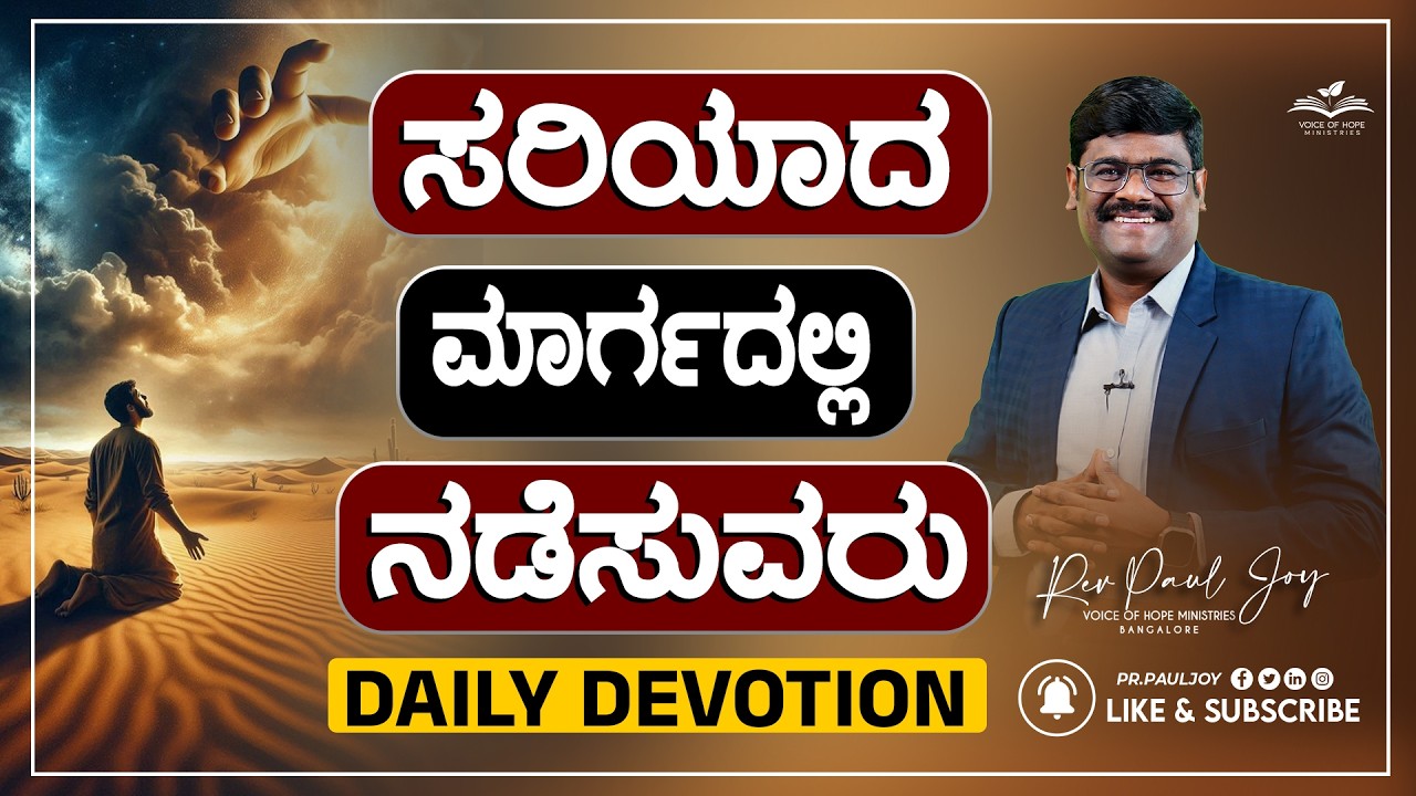 ನೀವು ಮರಭೂಮಿಯಲ್ಲಿ ಇದ್ದೀರಾ? ದೇವರು ನಿಮ್ಮನ್ನು ನಡೆಸುತ್ತಾನೆ! | Feb 5 Morning Devotional | Pr. Paul Joy