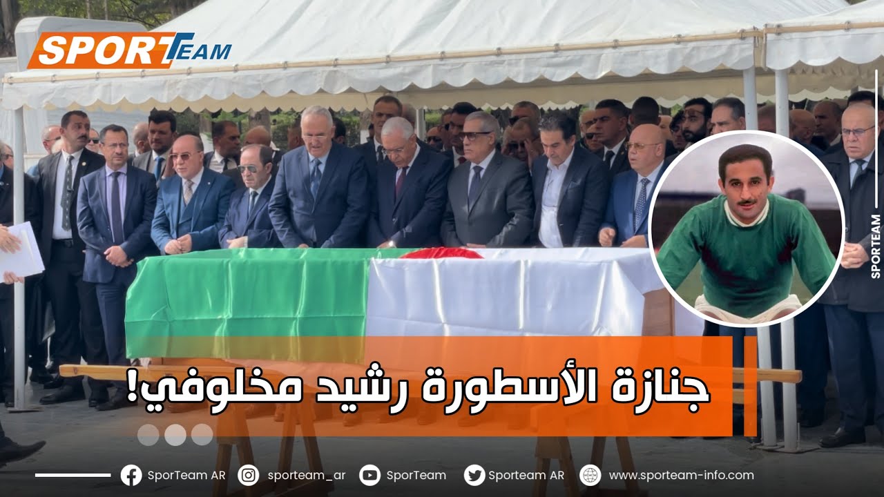 جنازة الاسطورة رشيد مخلوفي قبل قليل بمقبرة العالية.   انا لله وانا إليه راجعون..