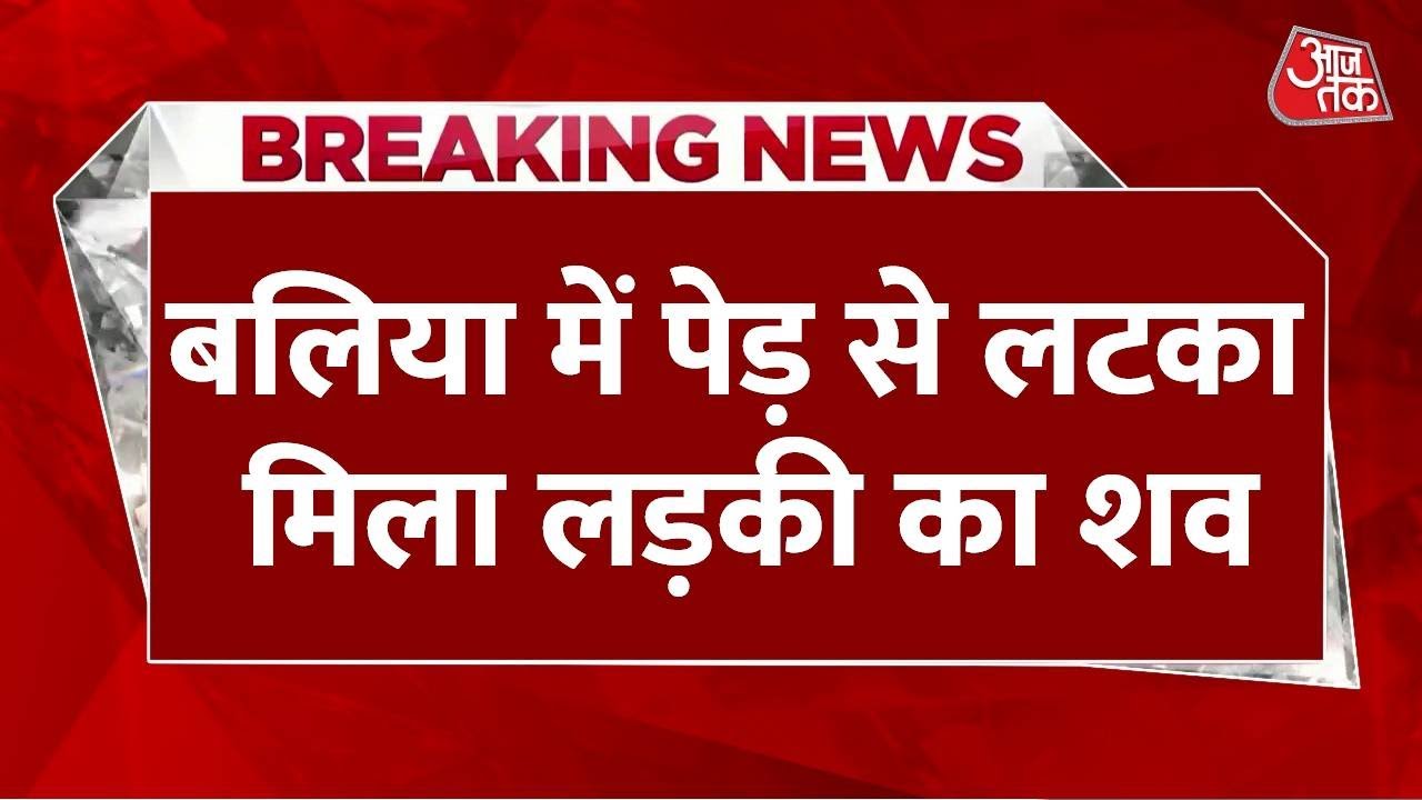Breaking News: Ballia में पेड़ से लटका मिला लड़की का शव, Akhilesh ने यूपी सरकार पर साधा निशाना