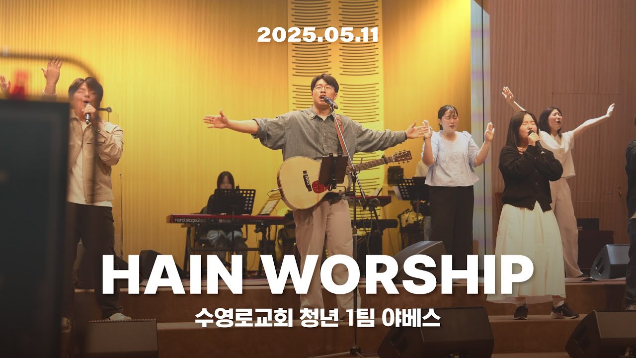 [250511] 야베스 예배 찬양 | 수영로교회 청년 1팀