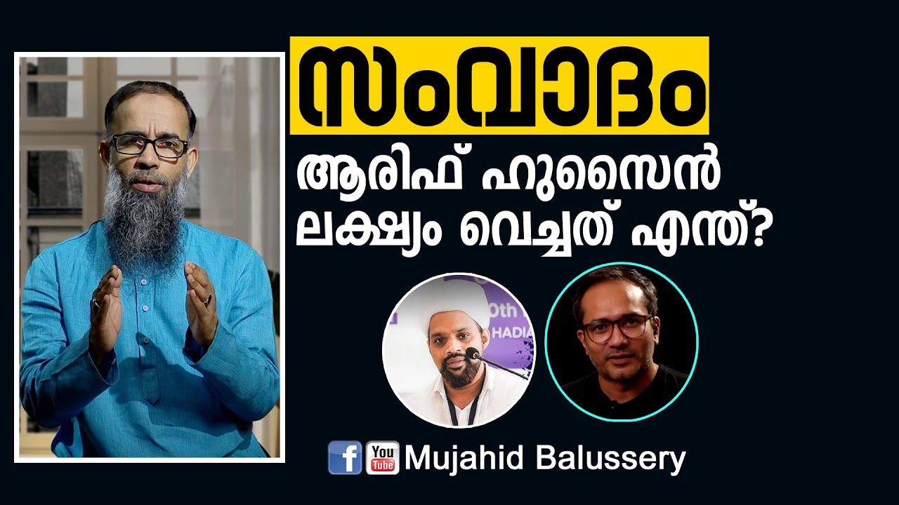സംവാദം: ആരിഫ് ഹുസൈൻ ലക്ഷ്യം വെച്ചത് എന്ത്? | Mujahid Balusseri