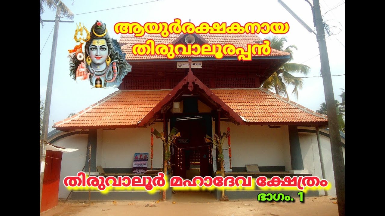Thiruvaloor MahadevaTemple Part.1|തിരുവാലൂർ മഹാദേവ ക്ഷേത്രം ഭാഗം. 1|Sankeerthanam