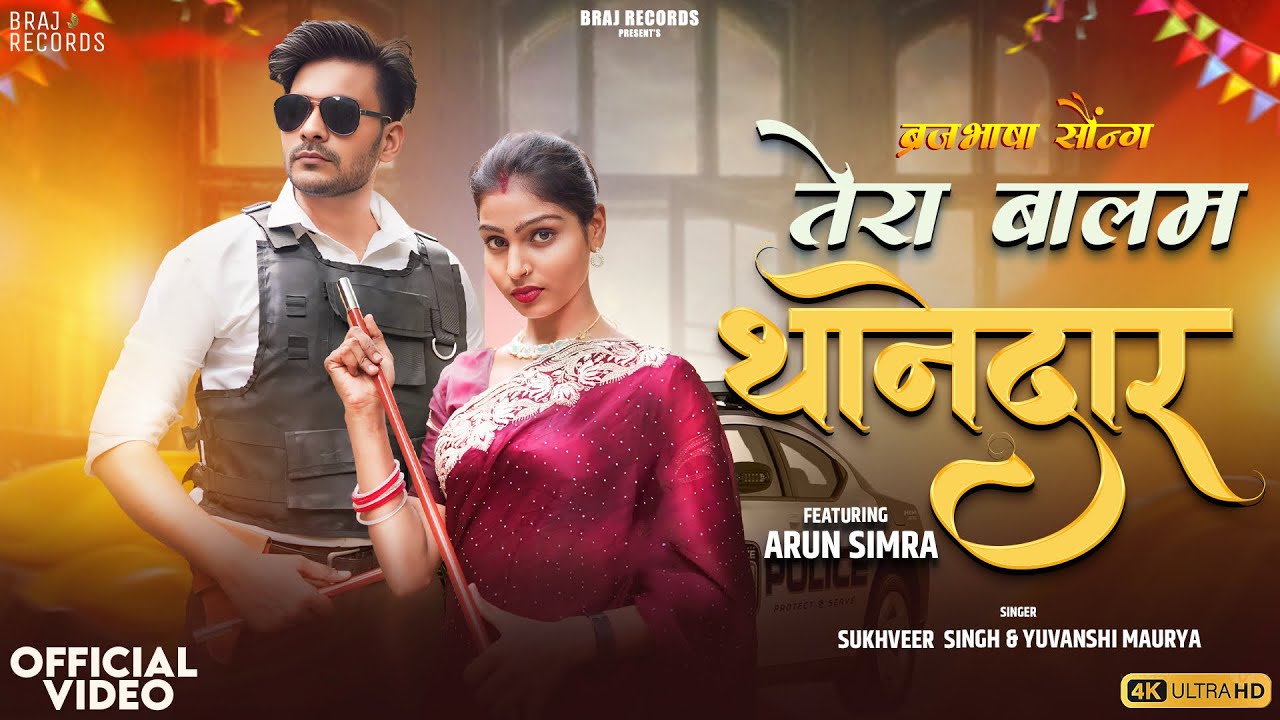 Tera Balam Thanedar - BrajBhasha Song Ft. Arun Simra & Yuvanshi Maurya | Official Video #BrajRecords