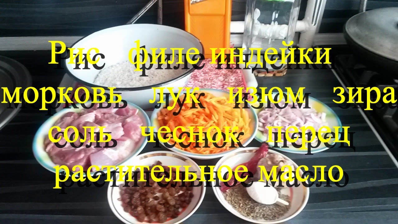Плов из филе индейки