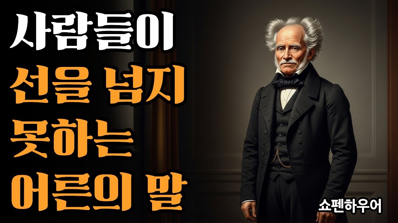 말년에도 함부로 대하지 못하는 어른은 다릅니다｜쇼펜하우어