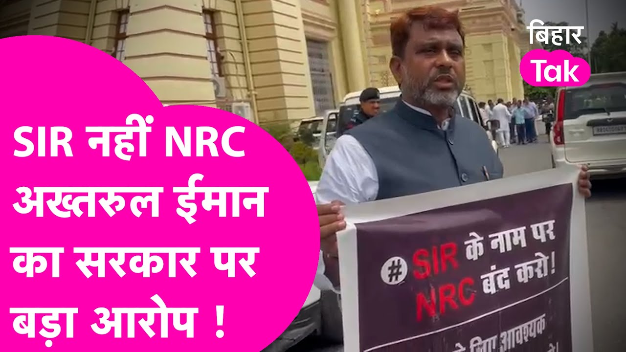 Bihar Vidhan Sabha: AIMIM के विधायक Akhtarul Iman का सरकार पर बड़ा आरोप बोले SIR नहीं NRC| Bihar Tak
