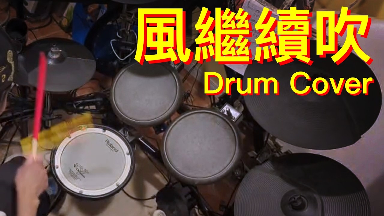 風繼續吹 (Drum Cover)