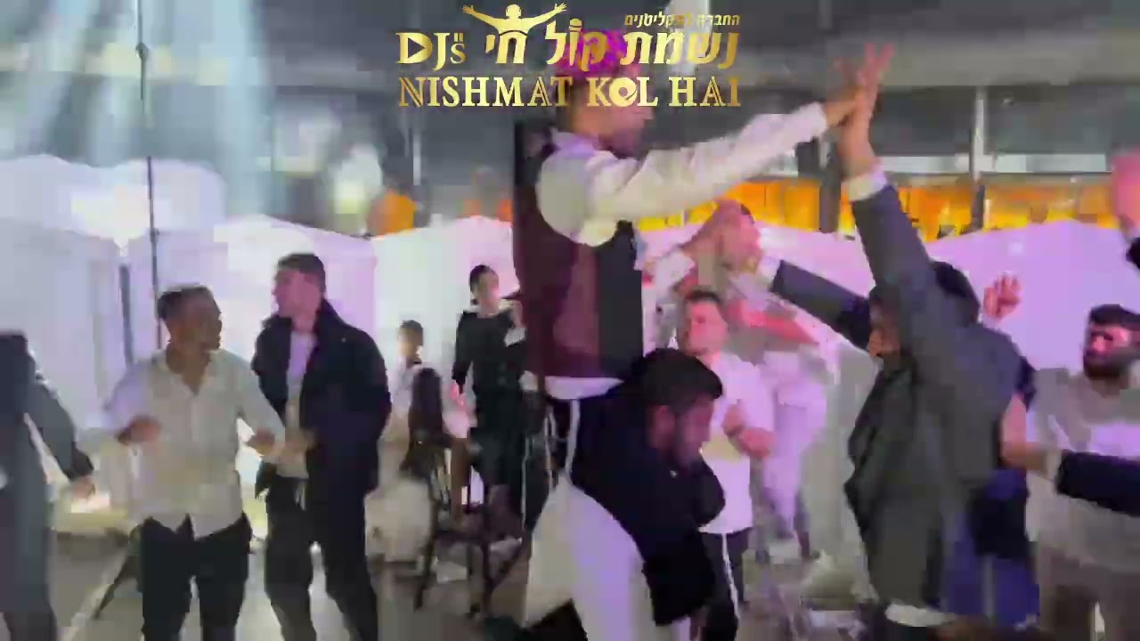 חתונה קטע האוס 6 | דיג'ייס נשמת קול חי |  NISHMAT KOL HAI Djs | 0504177740 דיג׳יי דתי