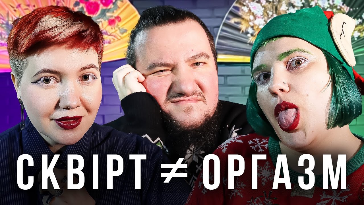 Все про оргазм. Троє в ліжку відповідають на ваші питання! Троє в ліжку| №2/3