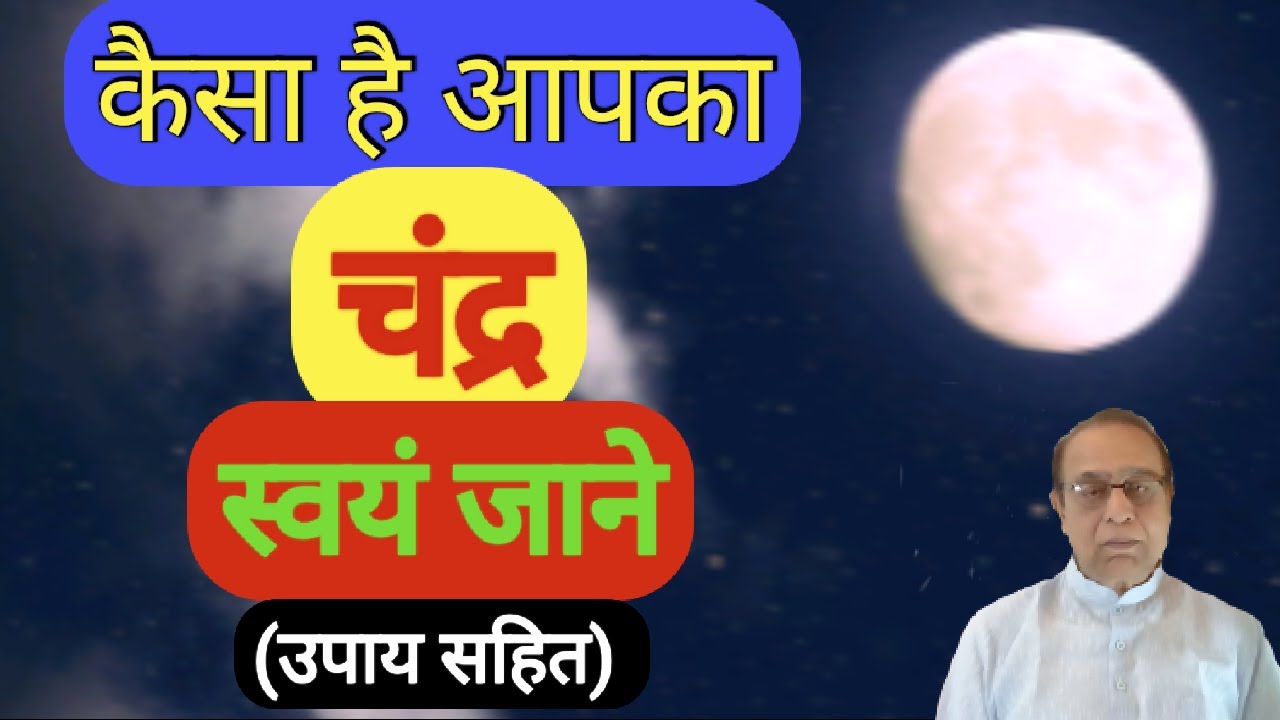 KaisaHaiApkaChanderSwayamJane UpaySahit||HowisyourMoon,judgeyourselfwithremedies