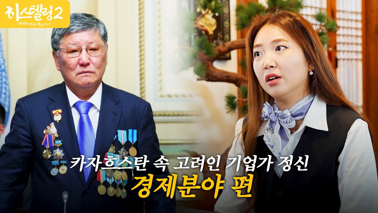 초인플레이션 극복! 카자흐스탄 경제발전 뒤에 숨겨진 고려인의 힘! 경제분야 편 | 히스텔링2 EP.10
