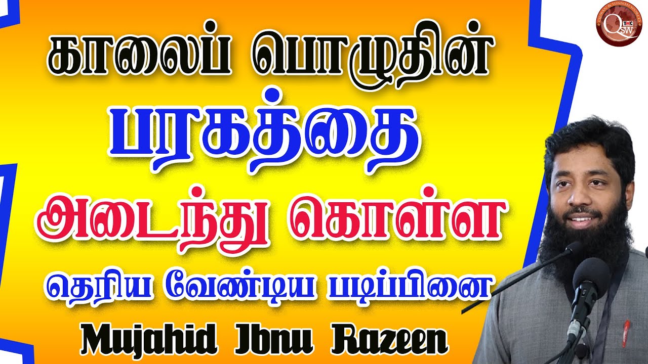 காலைப்பொழுதின்  பரக்கத்தை அடைந்துகொள்ள நாம் தெரிந்துகொள்ள வேண்டிய அறிவுரை
