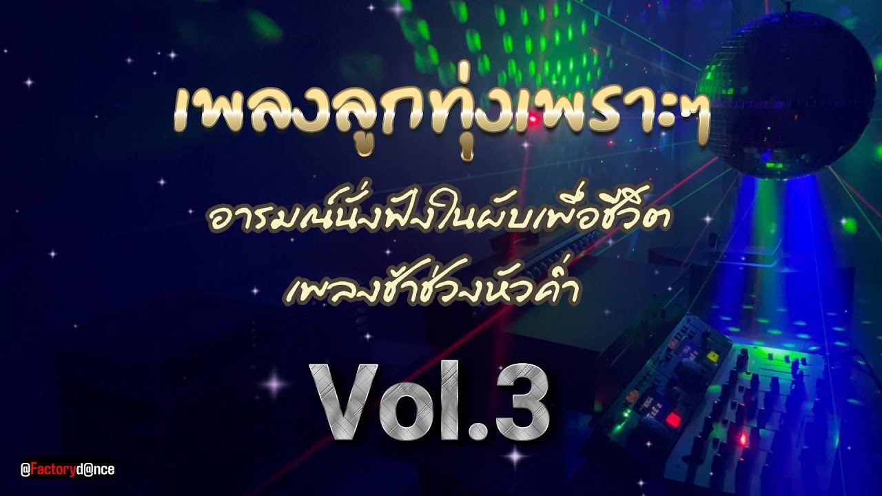 รวมลูกทุ่งเพราะๆ ใสๆ ฟังเพลิน Vol.3 - #ลูกทุ่ง #ลูกทุ่งเพราะๆ #ลูกทุ่งรวมฮิต