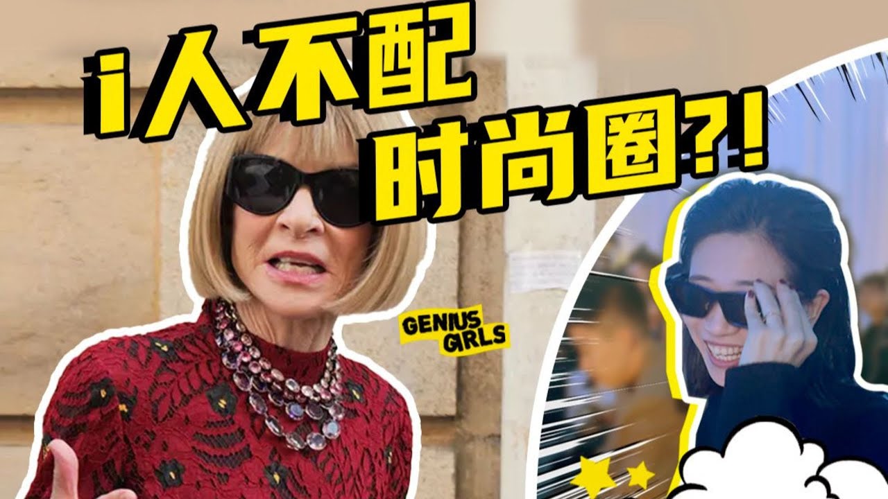《頂級i人Anna Wintour，以及普通菜鳥i人的&mdash;&mdash;時尚圈生存指南》【天才女友GG】