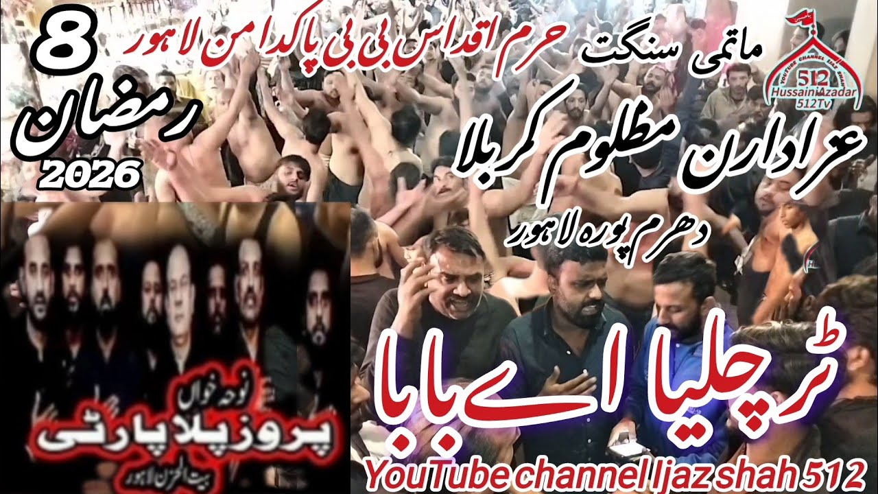 ماتمداری بمقام حرم اقداس بی بی پاکدامن لاہور 8 رمضان 1447 ہجری 2026 نوحہ خواں پرویز پلا پارٹی 😭😭🏴😭😭
