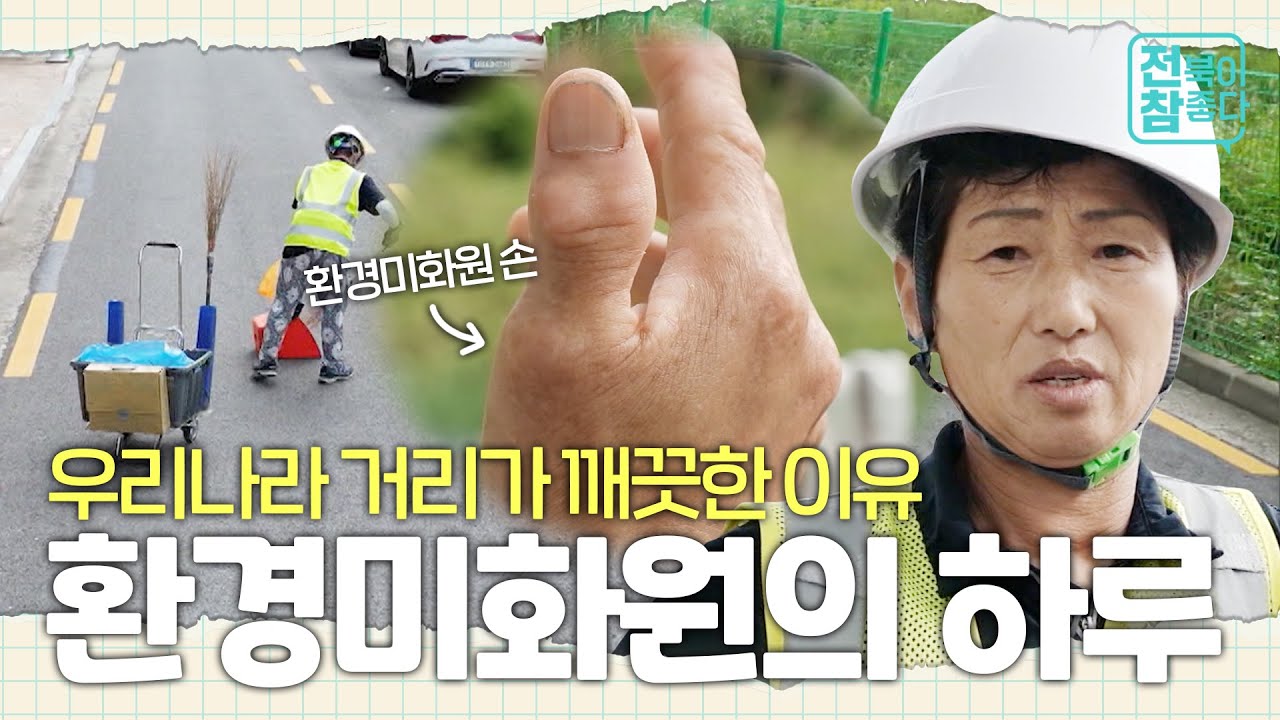 [전북이 참 좋다] 환경미화원 손이 변형된 이유...?｜청소｜환경