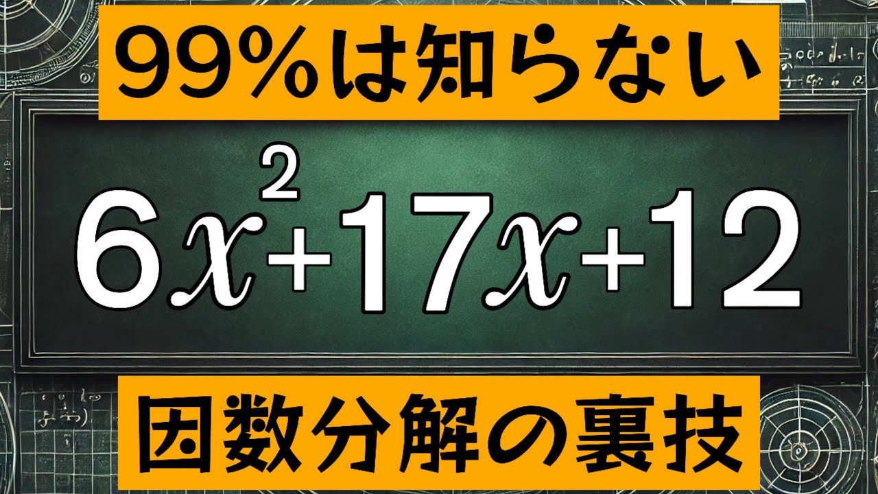 99%が知らない因数分解【驚きの】裏技