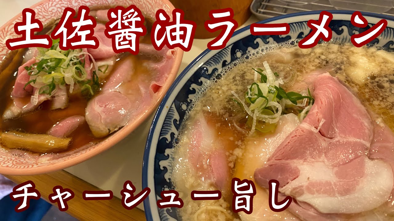 【土佐醤油ラーメン】メンマも手作り♪このラーメンには好感しか持てない！全種類食べたくなるよ