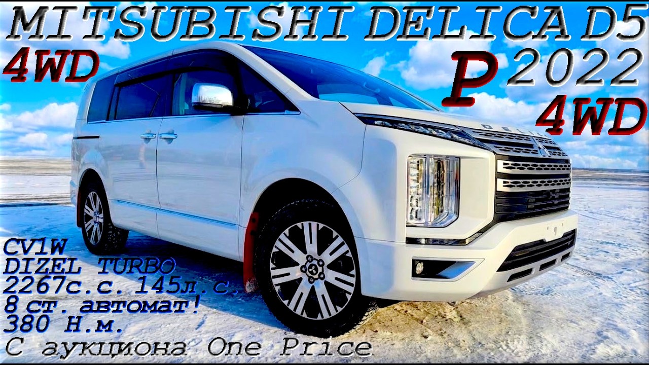 MITSUBISHI DELICA D5, P, 4WD, 2022 г. С аукциона One Price. Во Владивостоке 3 300 000 р.